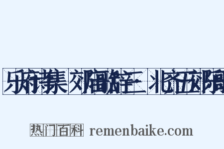 乐府诗集·郊庙歌辞三·北齐五郊乐歌是什么意思的图片